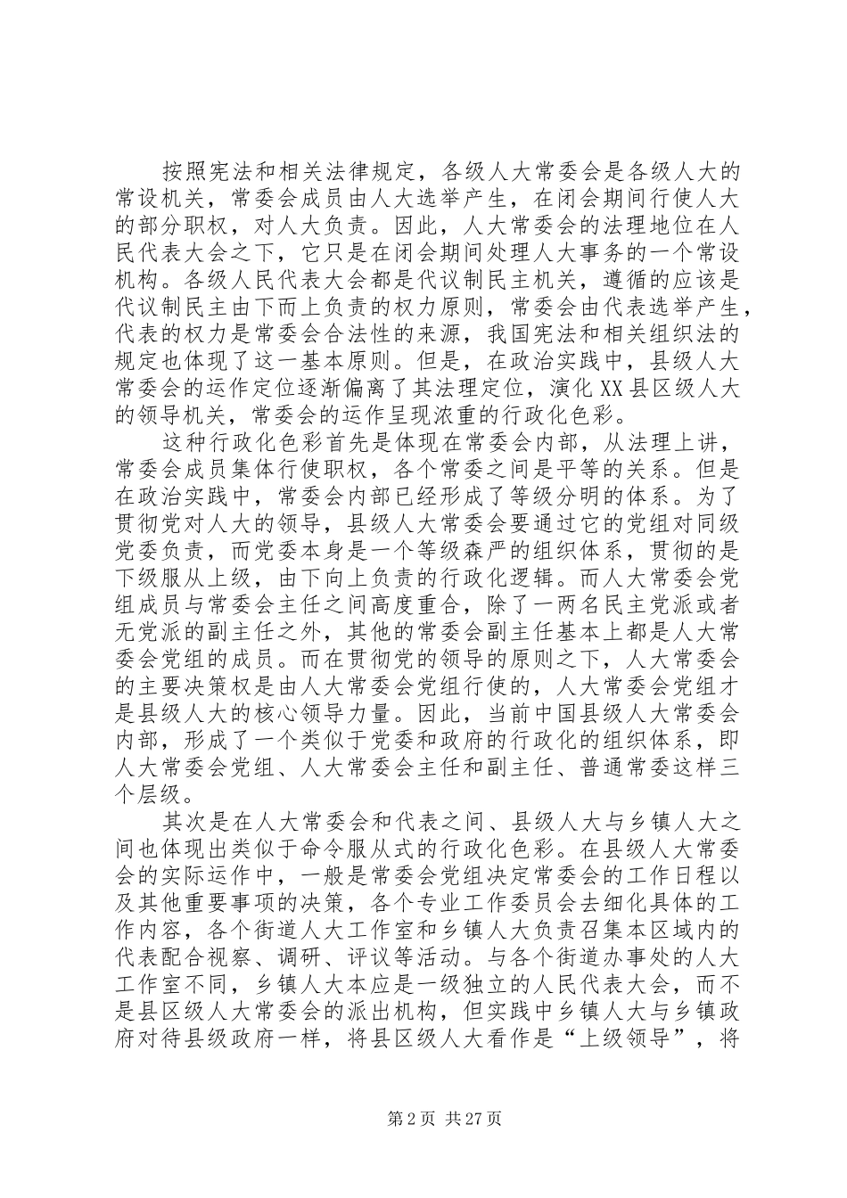 我国人大规章制度的缺陷分析_第2页