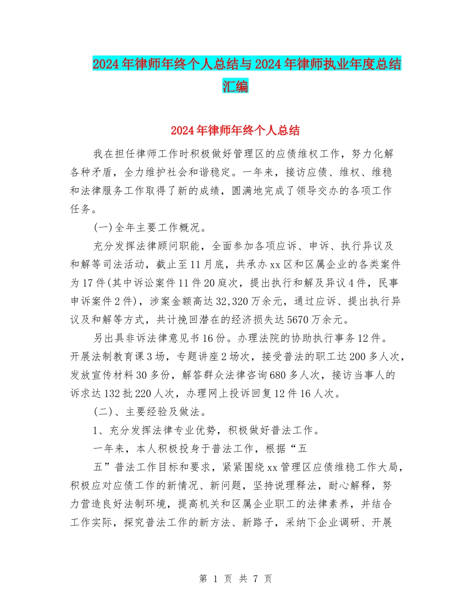 2024年律师年终个人总结与2024年律师执业年度总结汇编_第1页
