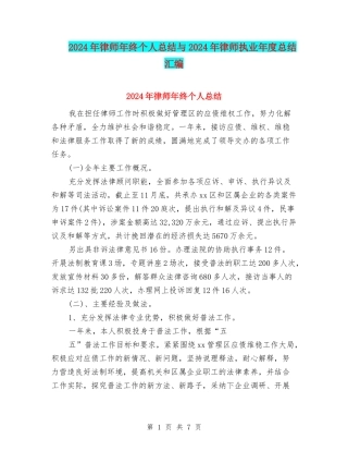 2024年律师年终个人总结与2024年律师执业年度总结汇编