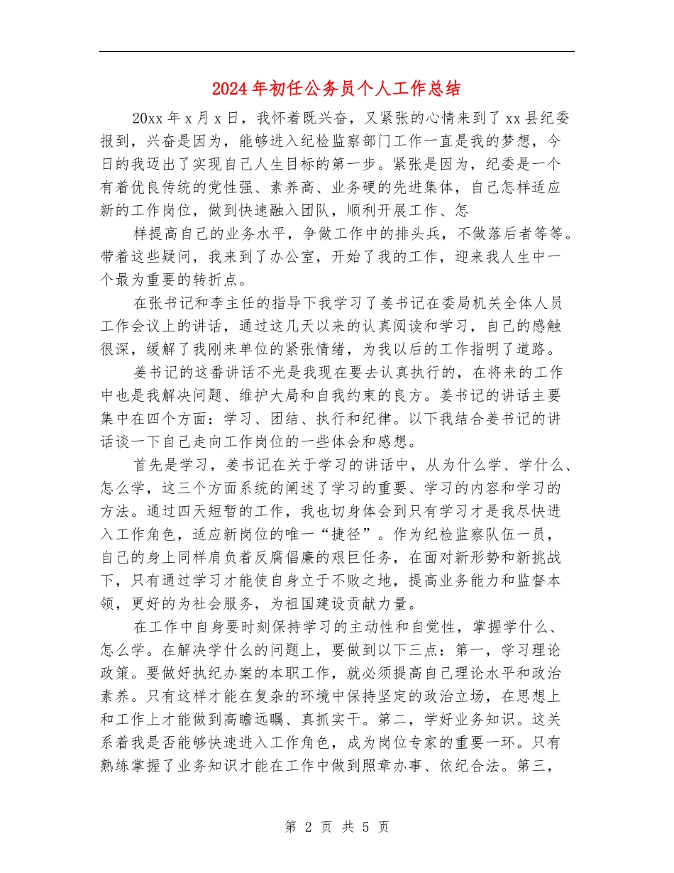 2024年初任公务员个人工作总结_第2页
