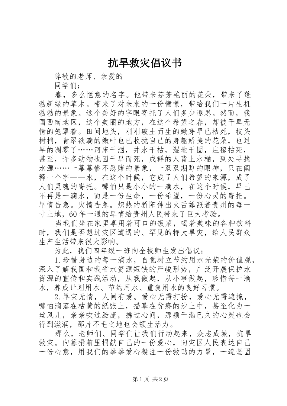 抗旱救灾倡议书范文_第1页