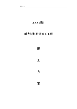 耐火材料衬里施工工程施工方案培训资料
