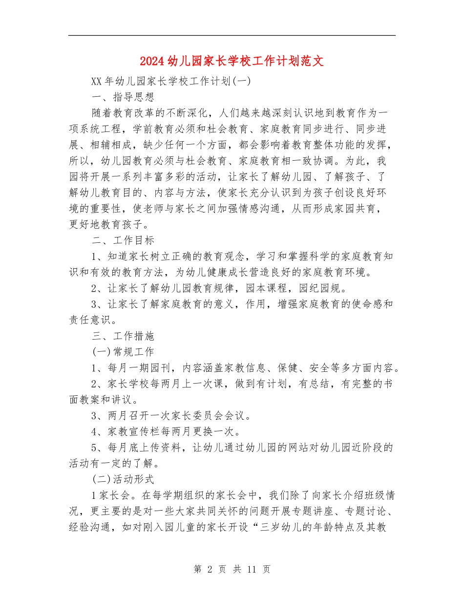2024幼儿园家长学校工作计划范文_第2页