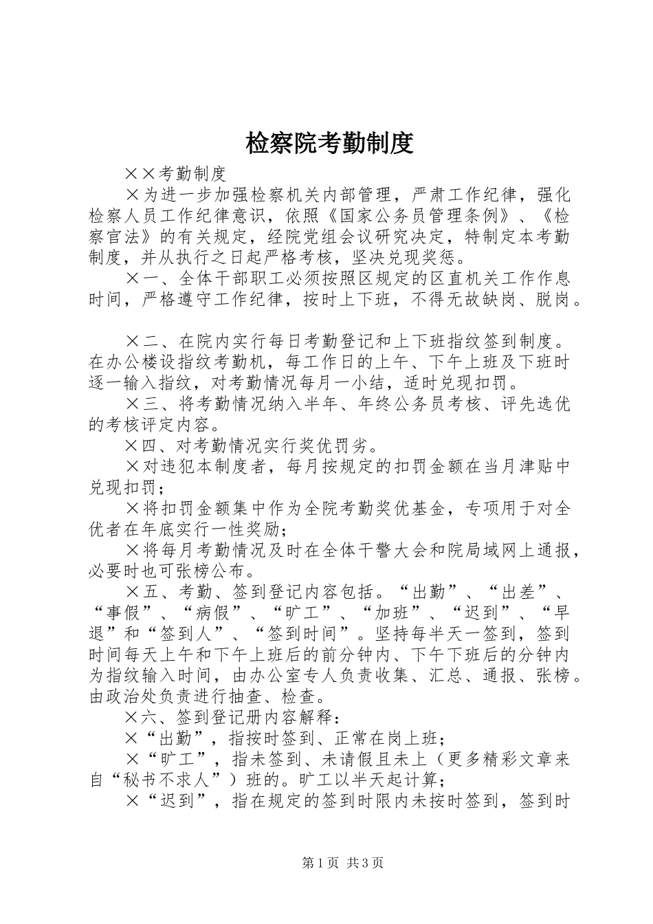 检察院考勤规章制度_第1页