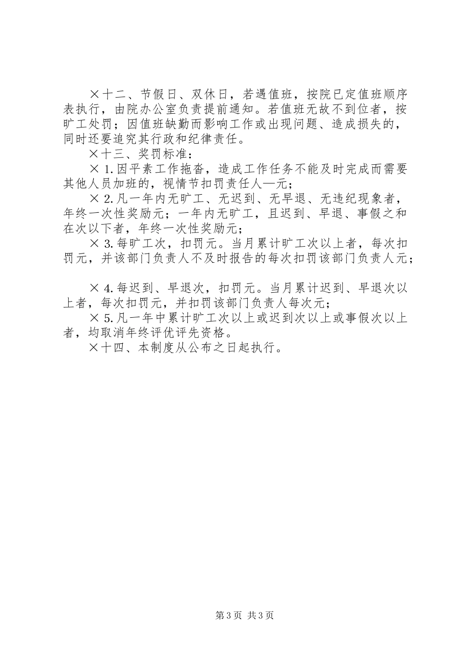 检察院考勤规章制度_第3页