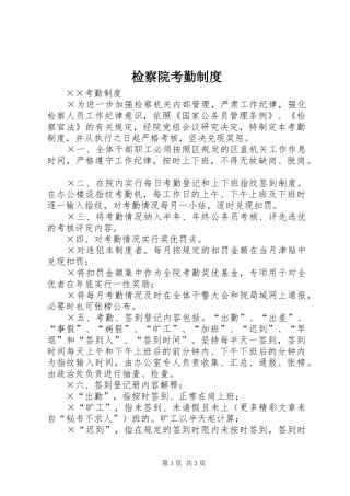 检察院考勤规章制度