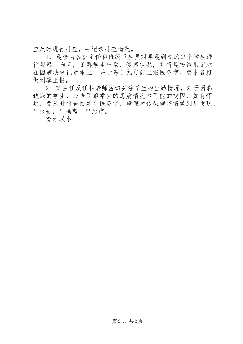小学传染病疫情报告规章制度大全_第2页