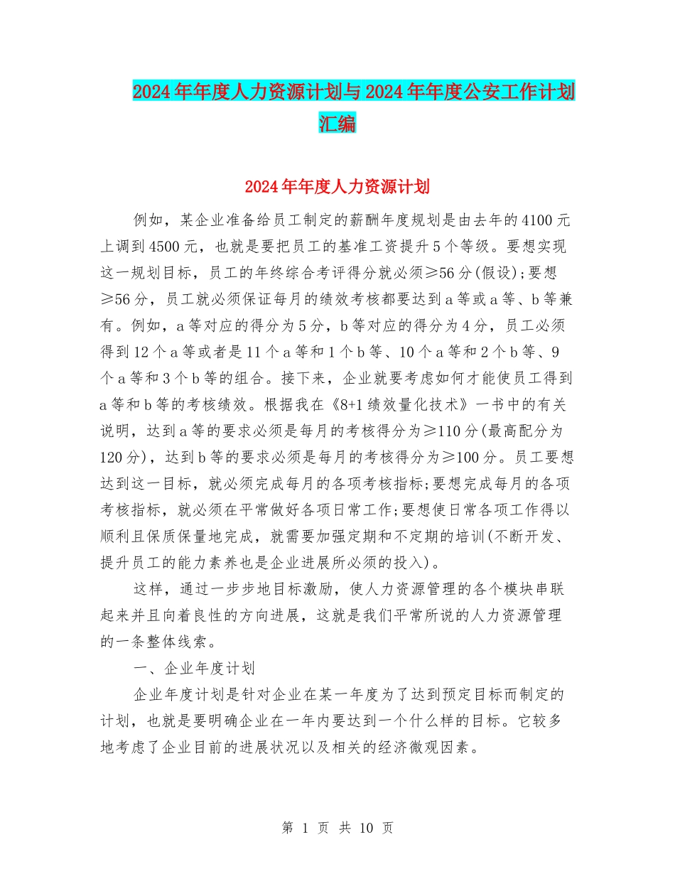 2024年年度人力资源计划与2024年年度公安工作计划汇编_第1页