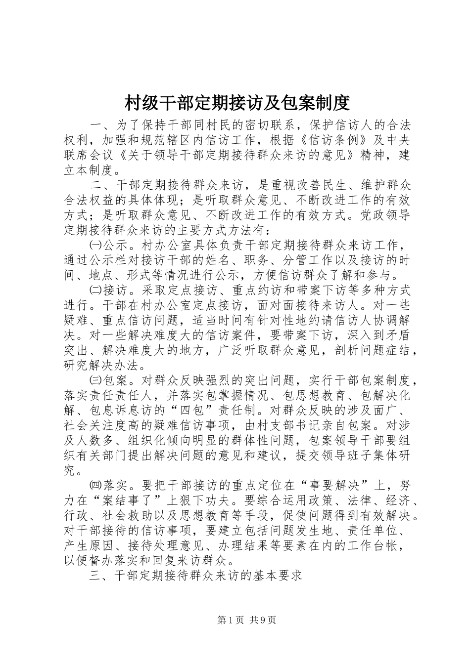 村级干部定期接访及包案规章制度_第1页
