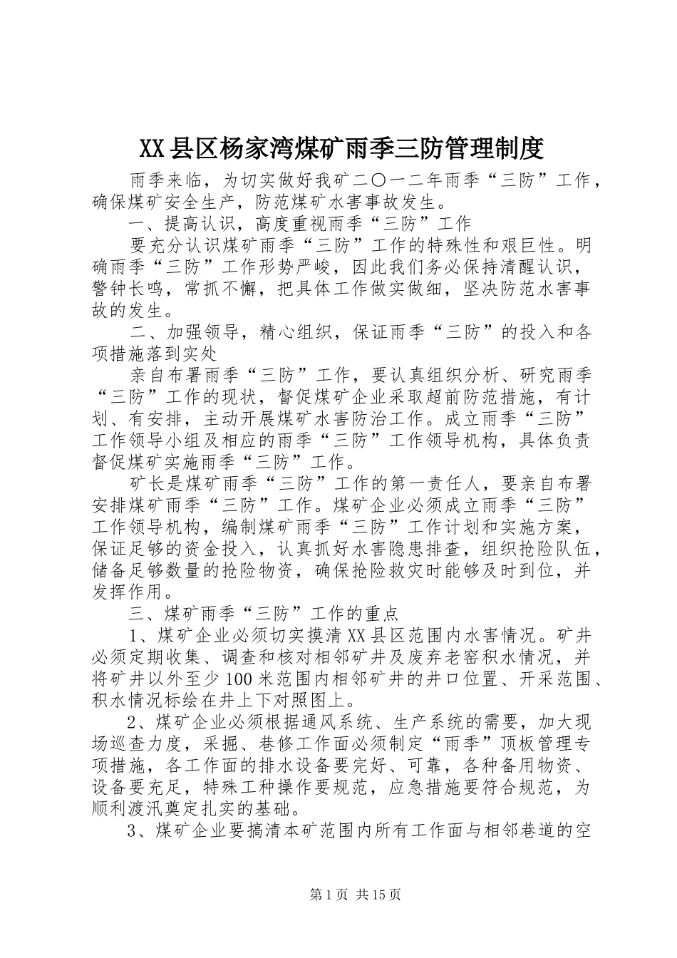 县区杨家湾煤矿雨季三防管理规章制度_第1页