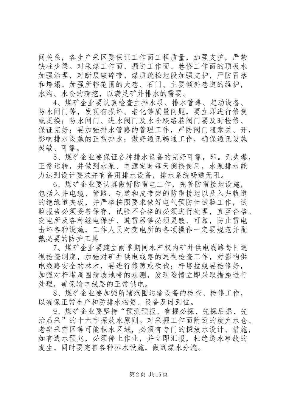 县区杨家湾煤矿雨季三防管理规章制度_第2页