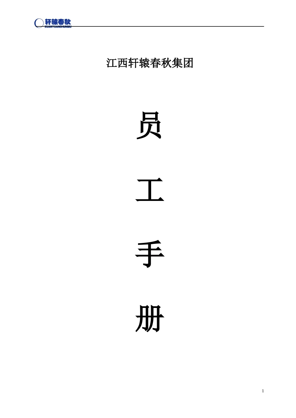 江西轩辕春秋集团员工手册 XXXX0113试行版_第1页
