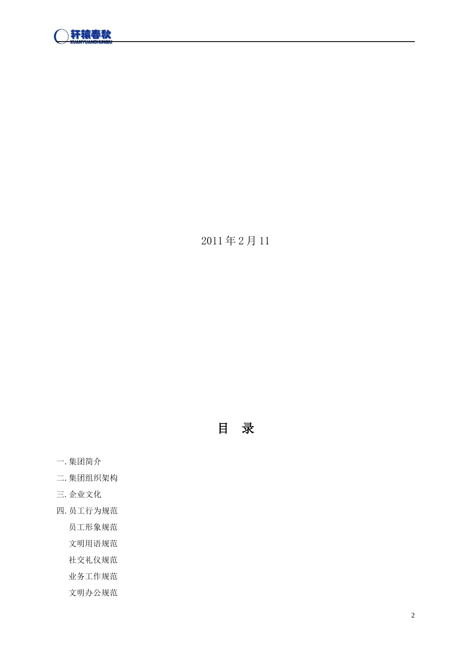 江西轩辕春秋集团员工手册 XXXX0113试行版_第2页