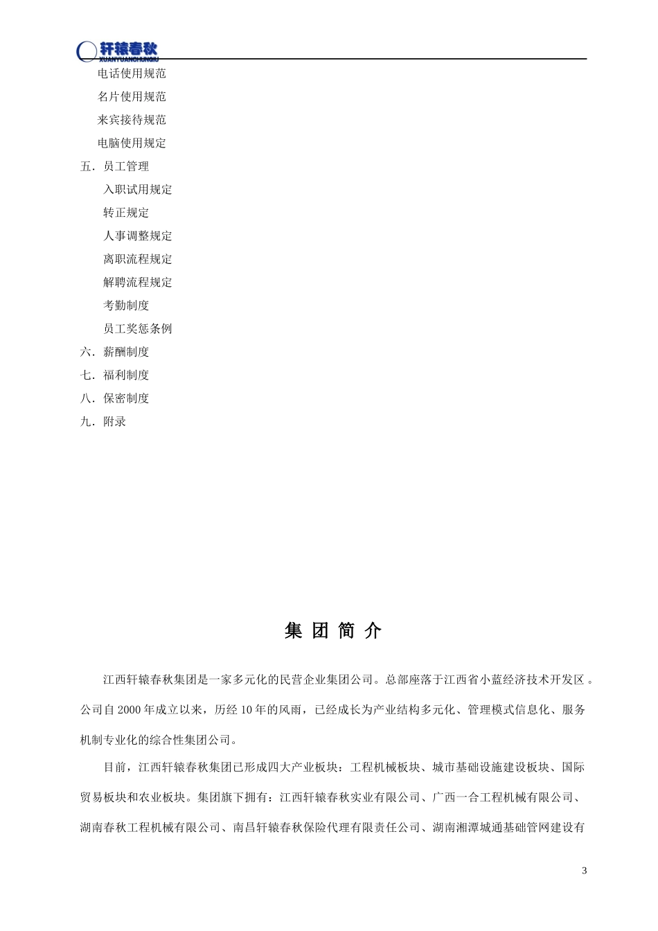 江西轩辕春秋集团员工手册 XXXX0113试行版_第3页