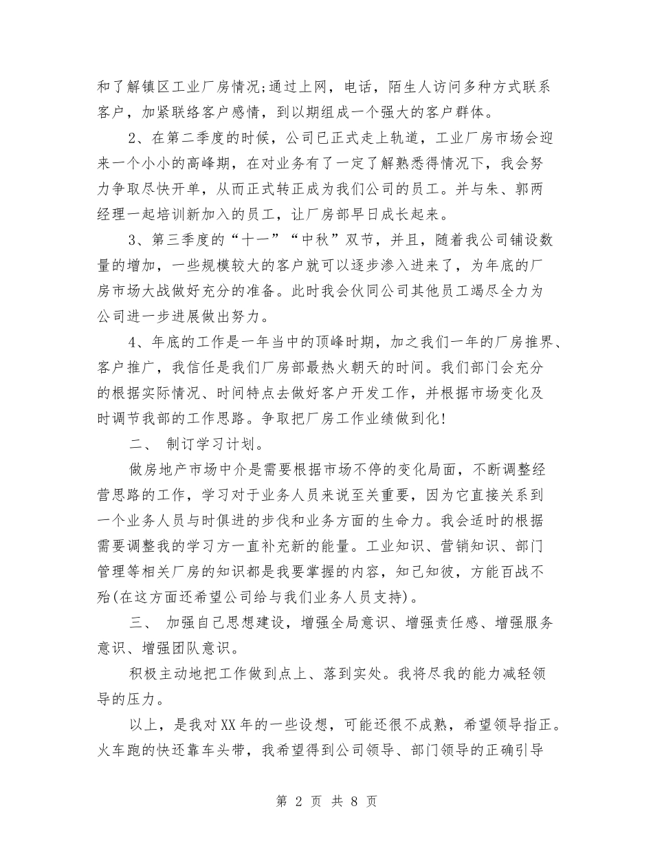 2024房地产中介个人计划与2024房地产公司财务部工作安排汇编_第2页