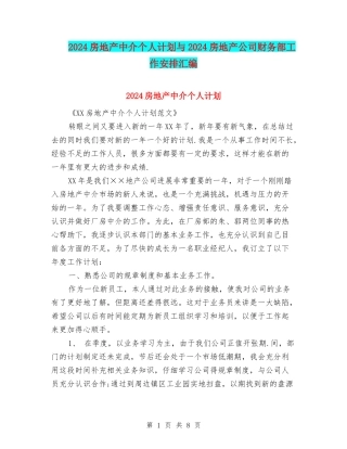 2024房地产中介个人计划与2024房地产公司财务部工作安排汇编