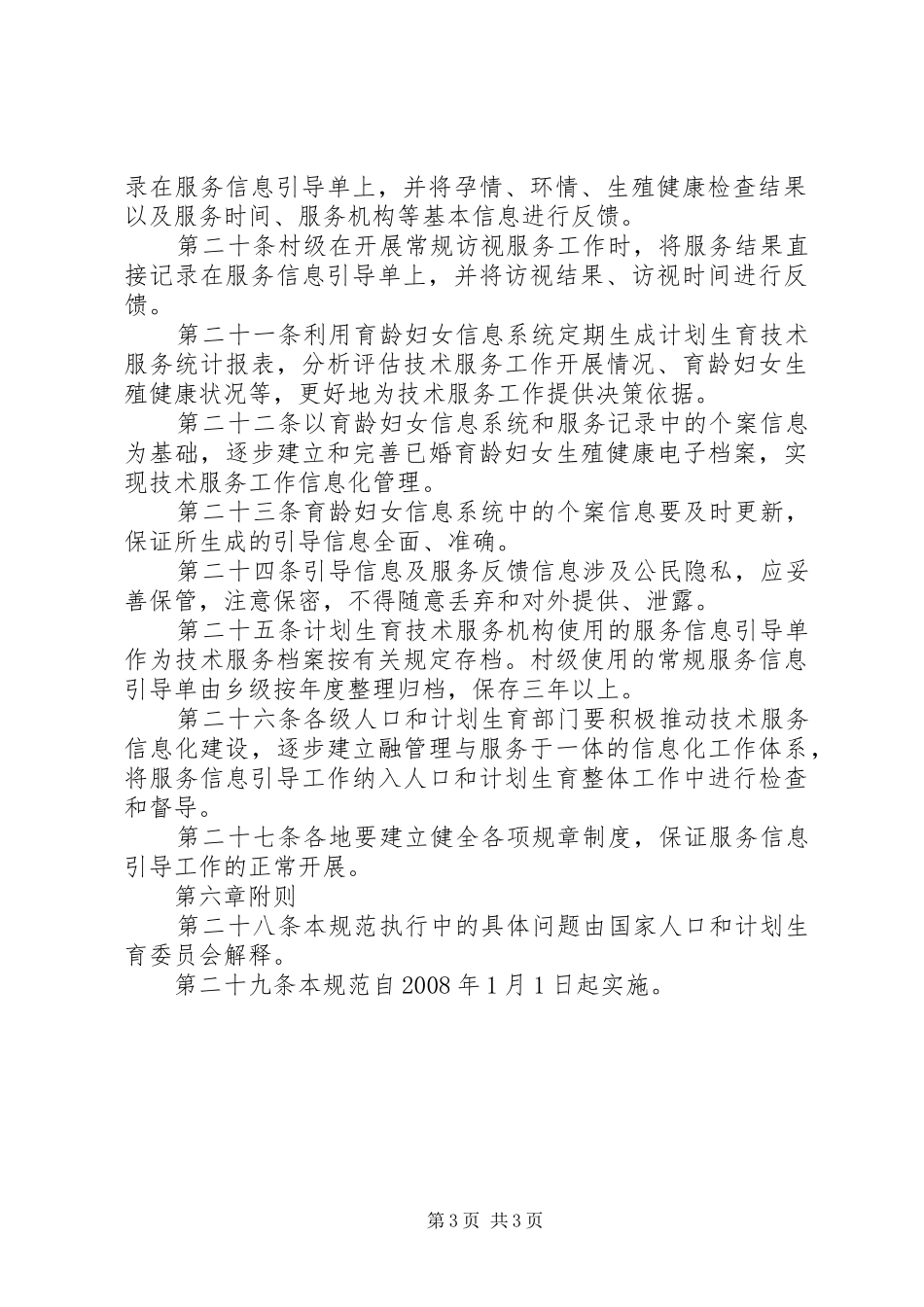 基层育龄妇女系统工作规章制度_第3页
