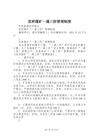 发祥煤矿一通三防管理规章制度
