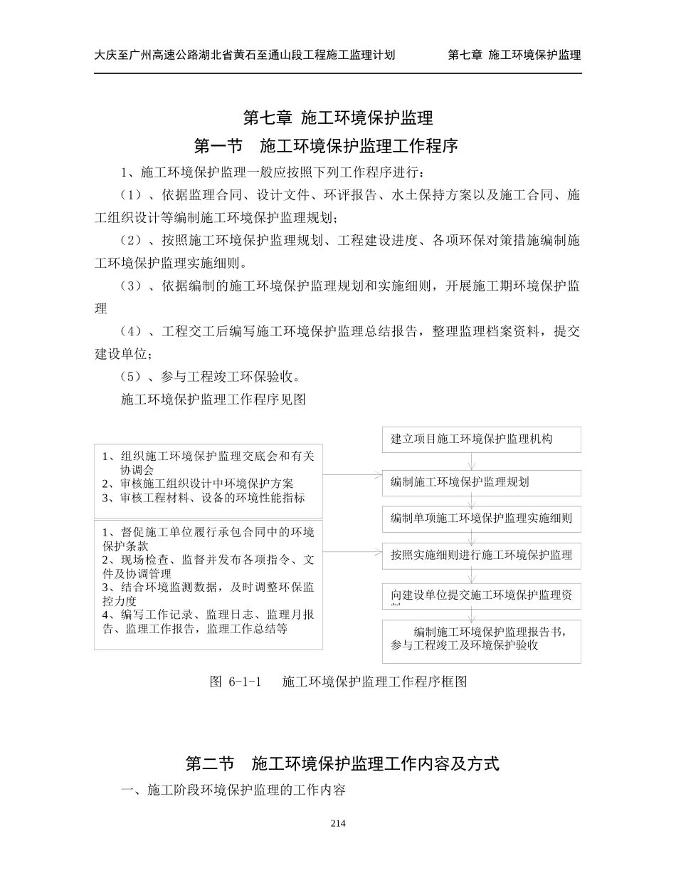 监理计划 第七章_施工环境保护监理(214-224)_第1页