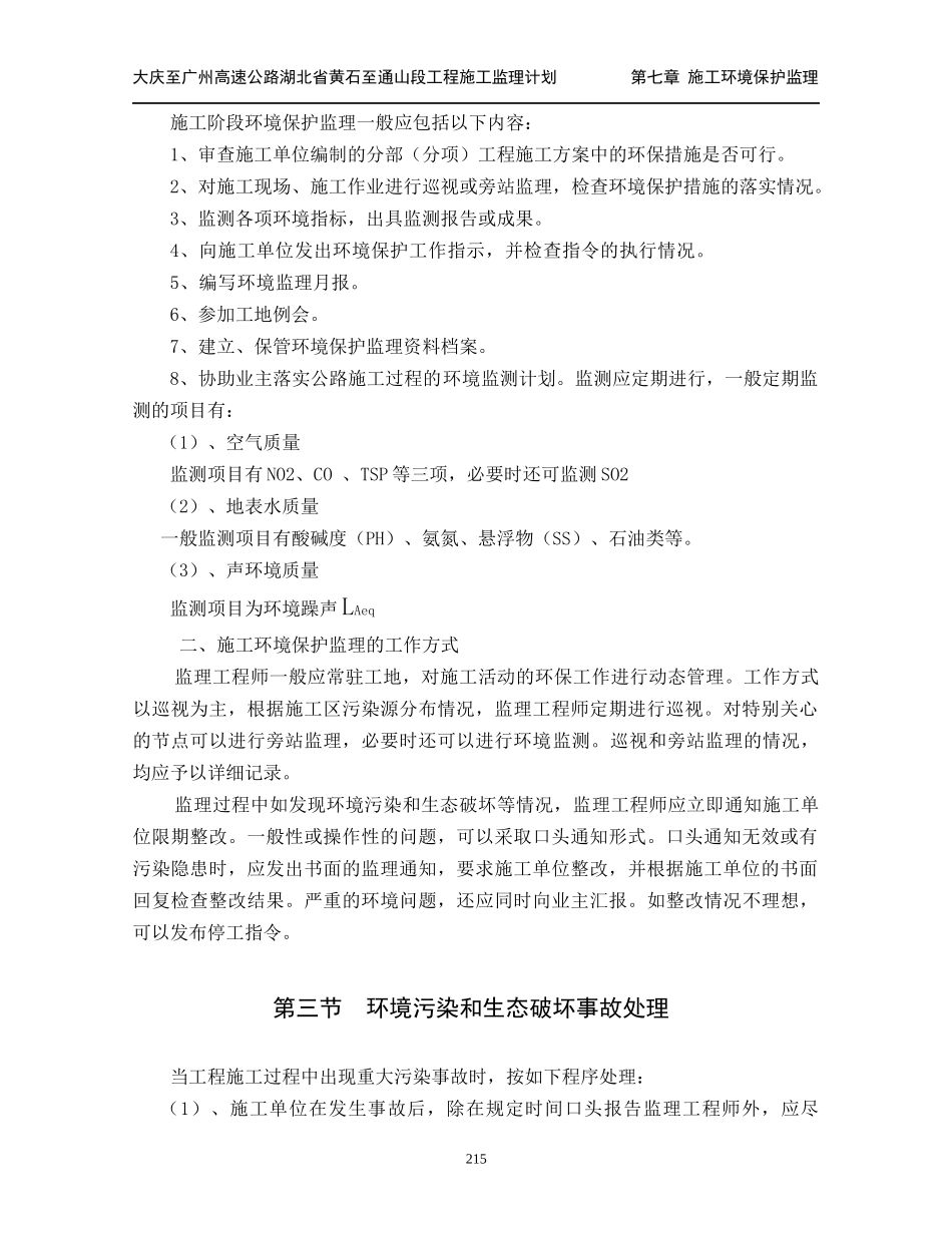 监理计划 第七章_施工环境保护监理(214-224)_第2页