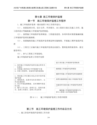 监理计划 第七章_施工环境保护监理(214-224)
