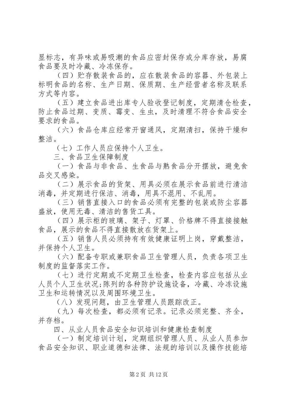 食品卫生安全规章规章制度标准范本_第2页