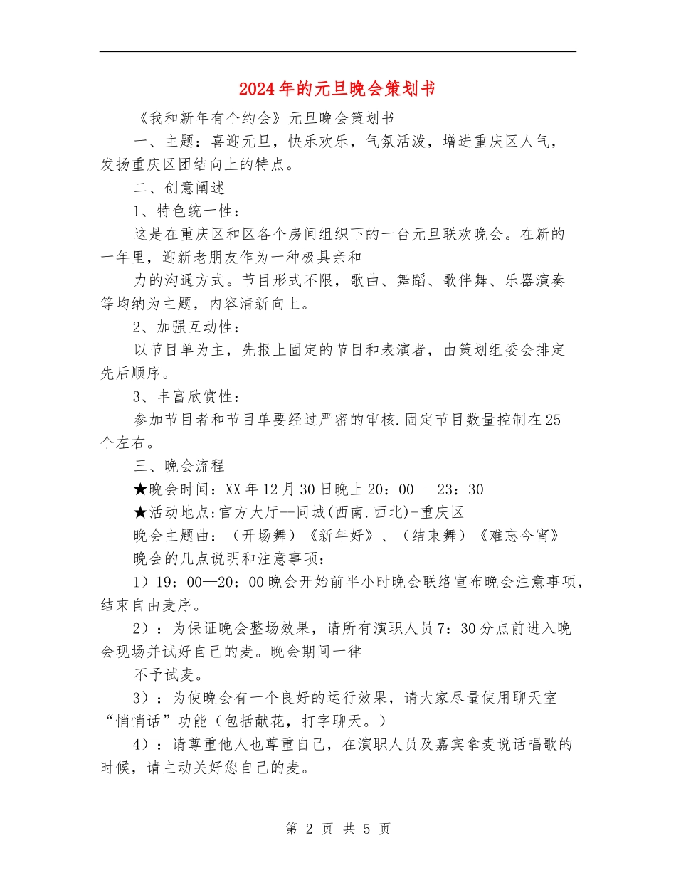 2024年的元旦晚会策划书_第2页
