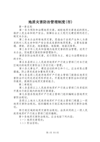 地质灾害防治管理规章制度(市)