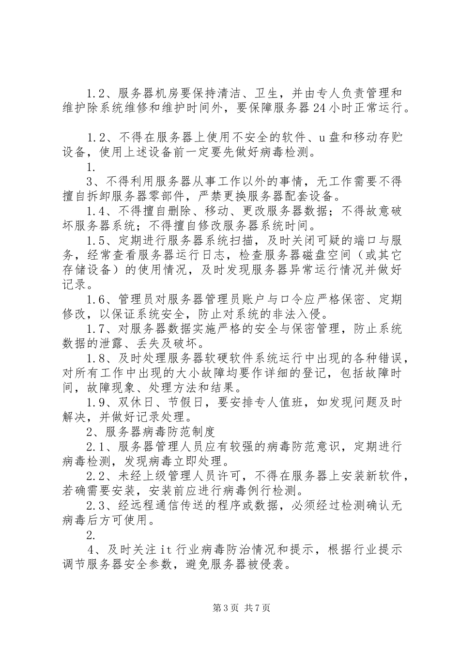 信息系统运维管理规章制度_第3页