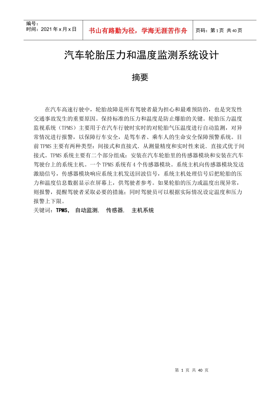 轮胎压力与温度检测系统设计_第1页