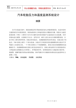 轮胎压力与温度检测系统设计