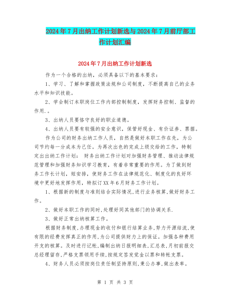 2024年7月出纳工作计划新选与2024年7月前厅部工作计划汇编_第1页