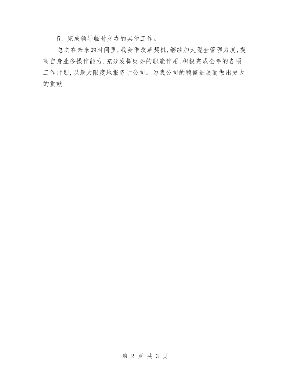 2024年7月出纳工作计划新选与2024年7月前厅部工作计划汇编_第2页