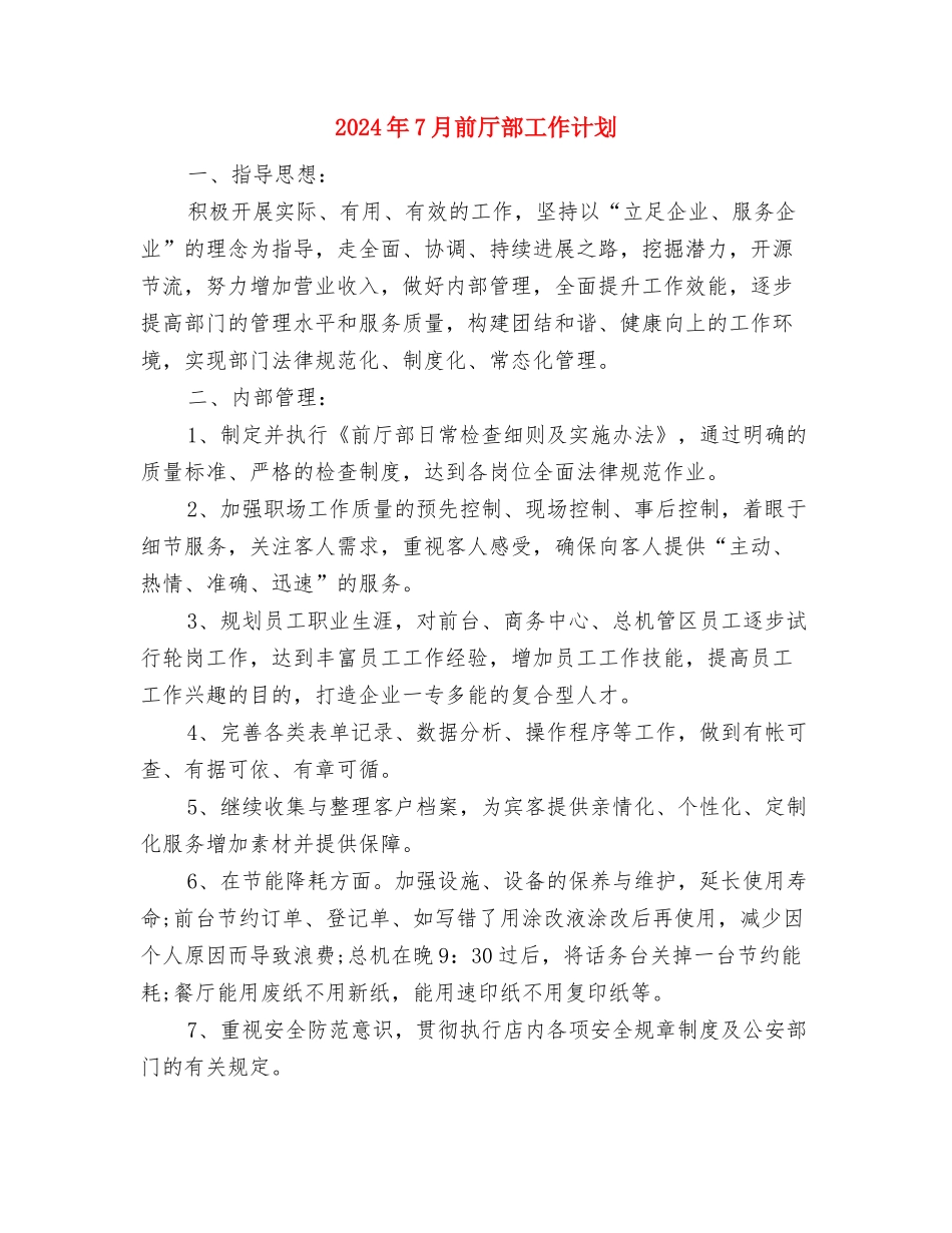 2024年7月出纳工作计划新选与2024年7月前厅部工作计划汇编_第3页