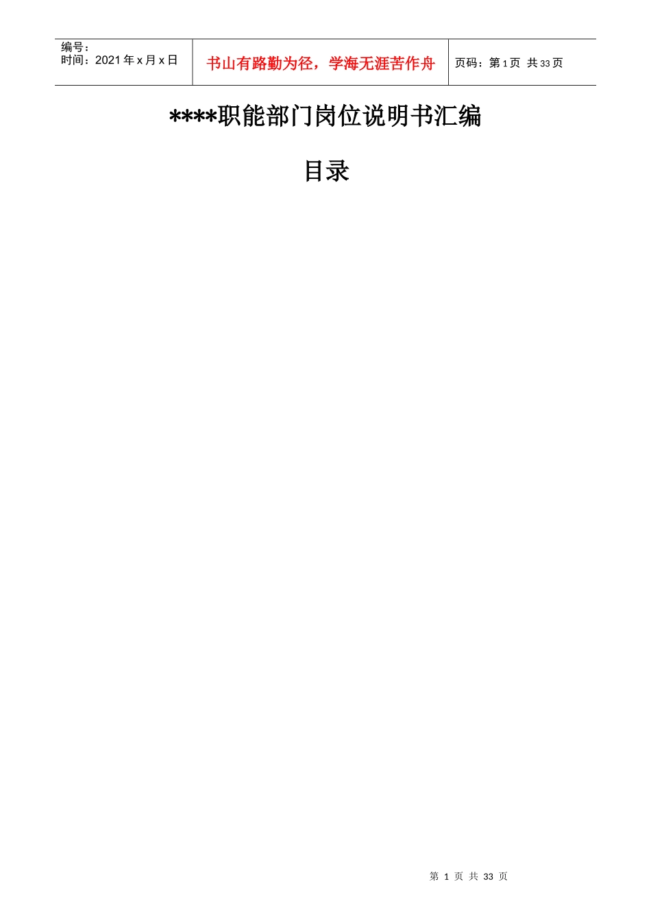 职能部门岗位说明书汇编_第1页