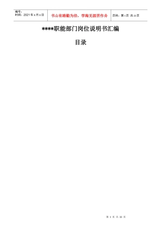 职能部门岗位说明书汇编