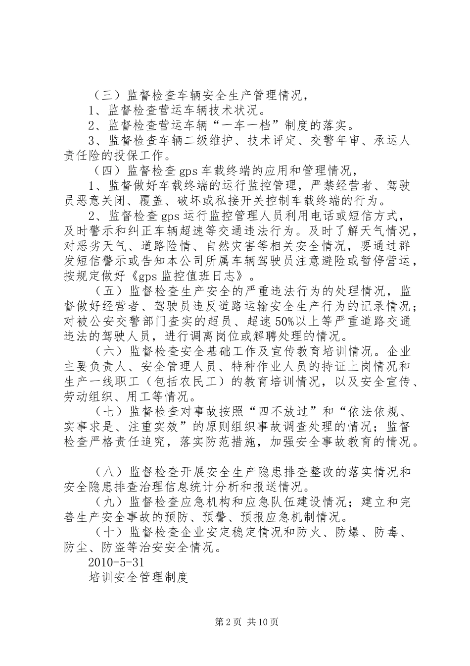 篇一：安全生产监督检查规章制度_第2页