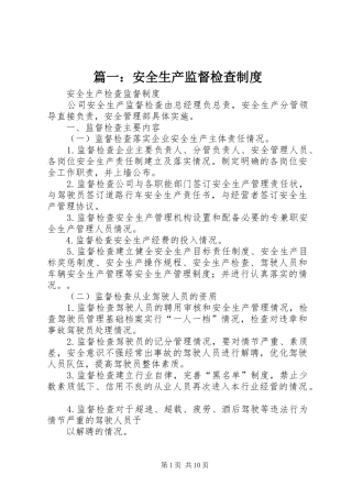篇一：安全生产监督检查规章制度