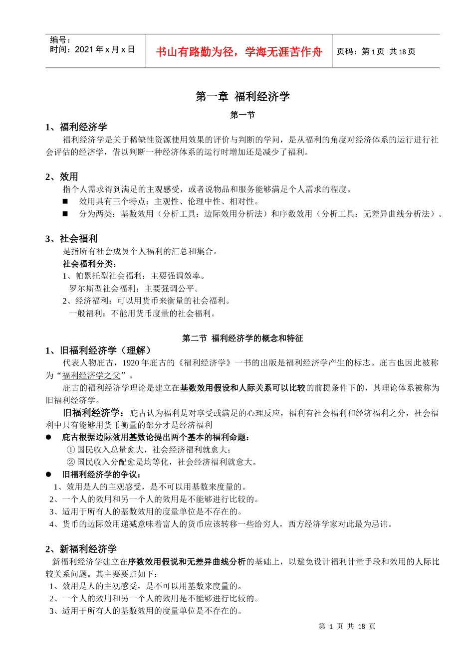 社会福利经济学理论概述_第1页
