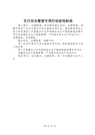 百日安全督查专项行动宣传标语集锦
