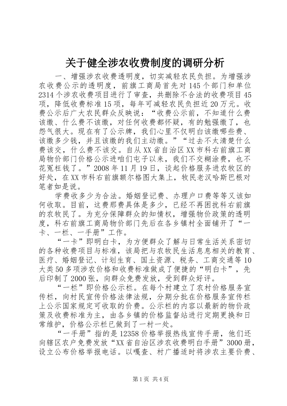 关于健全涉农收费规章制度的调研分析_第1页