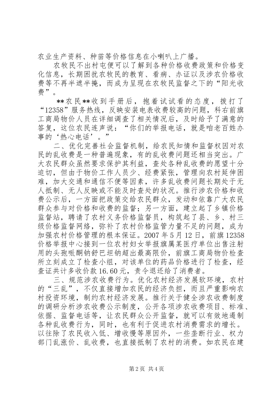 关于健全涉农收费规章制度的调研分析_第2页