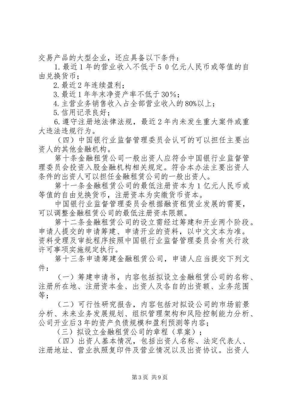 管理金融租赁公司规章制度_第3页