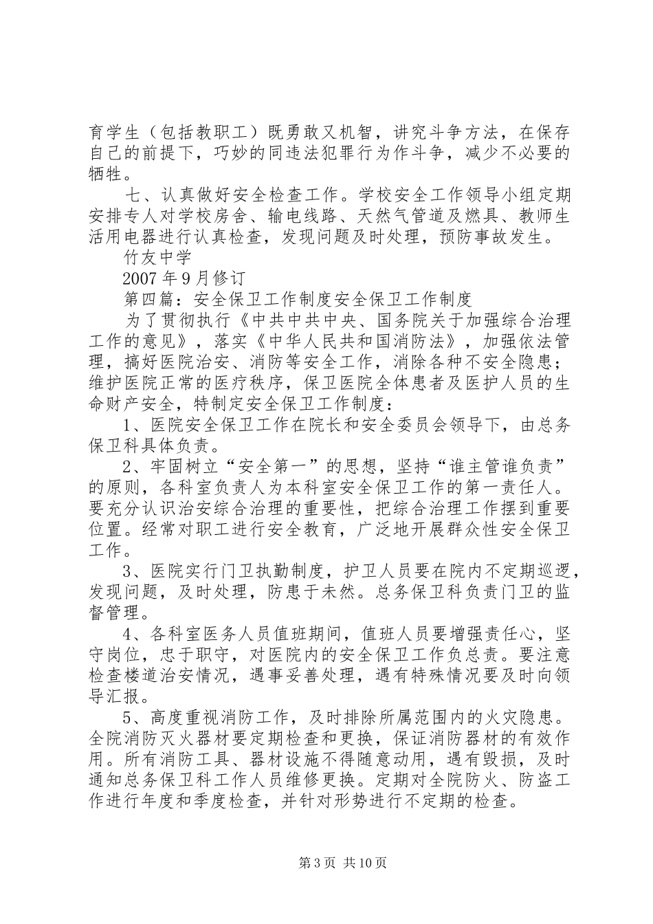 安全保卫工作请示报告规章制度_第3页