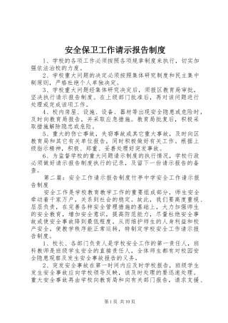 安全保卫工作请示报告规章制度