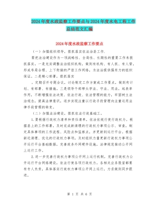 2024年度水政监察工作要点与2024年度水电工程工作总结范文汇编