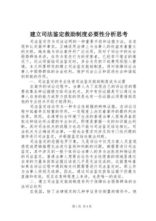 建立司法鉴定救助规章制度必要性分析思考