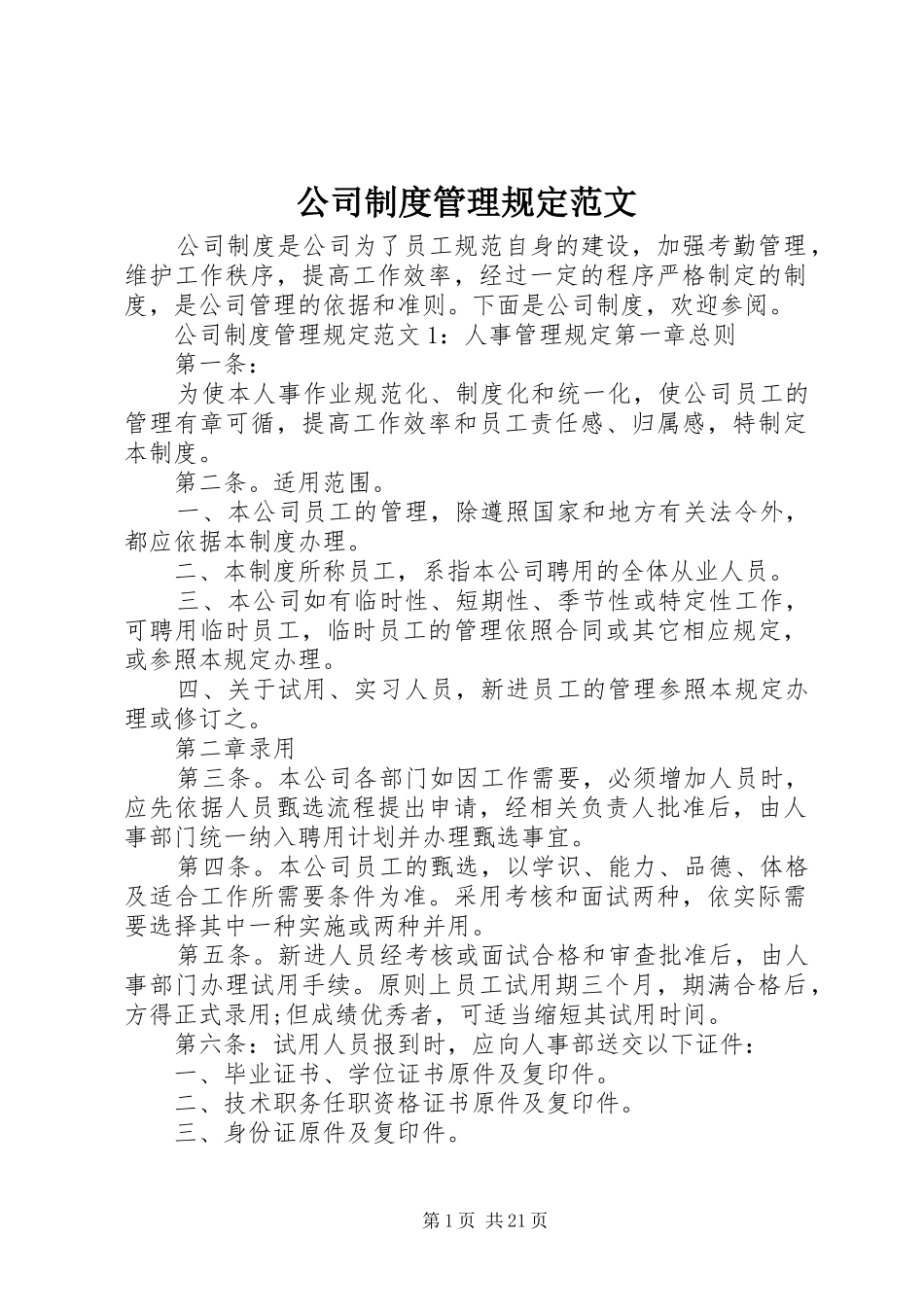 公司规章制度管理规定范文_第1页