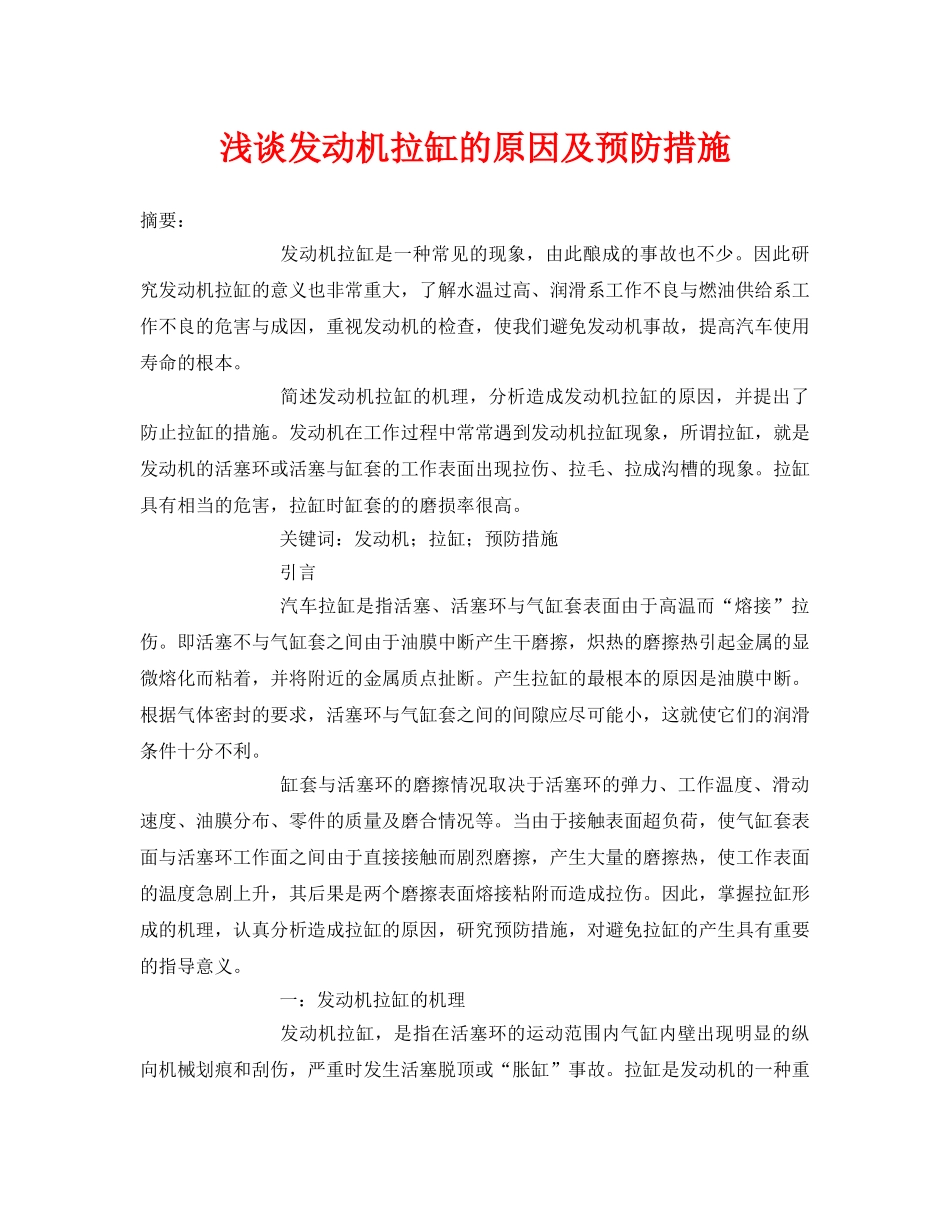 《安全管理论文》之浅谈发动机拉缸的原因及预防措施 _第1页