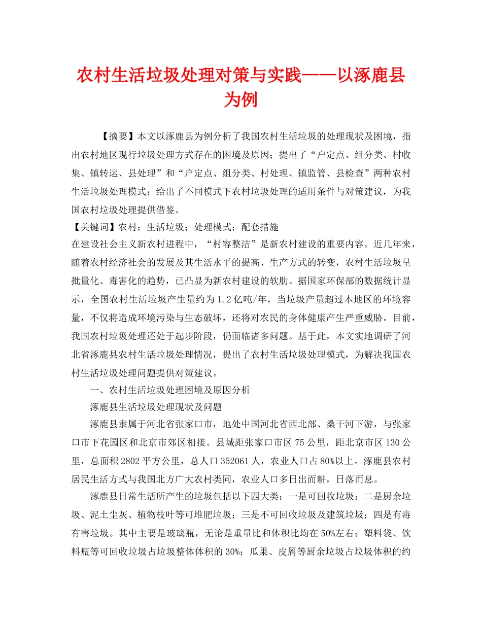《安全管理环保》之农村生活垃圾处理对策与实践——以涿鹿县为例 _第1页